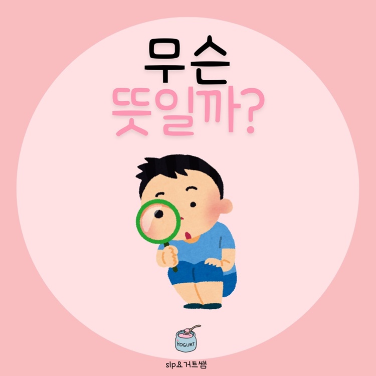 무슨 뜻일까? [slp요거트쌤]